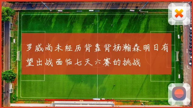 罗威尚未经历背靠背杨瀚森明日有望出战面临七天六赛的挑战
