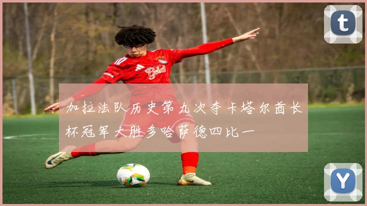 加拉法队历史第九次夺卡塔尔酋长杯冠军大胜多哈萨德四比一