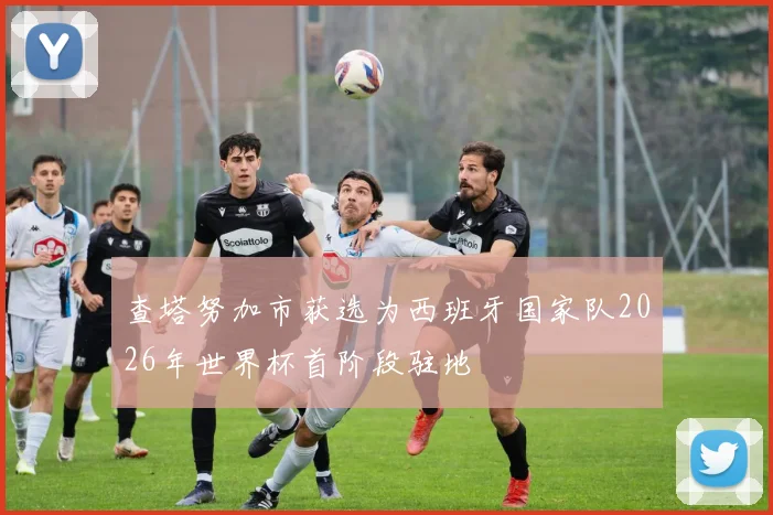 查塔努加市获选为西班牙国家队2026年世界杯首阶段驻地