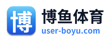 博鱼体育